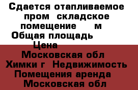 Сдается отапливаемое пром.-складское помещение 300 м2 › Общая площадь ­ 300 › Цена ­ 105 000 - Московская обл., Химки г. Недвижимость » Помещения аренда   . Московская обл.